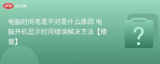 电脑时间老是不对是什么原因 电脑开机显示时间错误解决方法【修复】