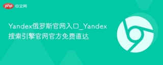 Yandex俄罗斯官网入口_Yandex搜索引擎官网官方免费直达