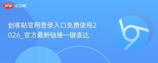 创客贴官网登录入口免费使用2026_官方最新链接一键直达