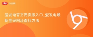 爱发电官方网页版入口_爱发电最新登录网址查找方法