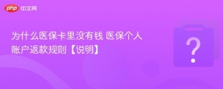 为什么医保卡里没有钱 医保个人账户返款规则【说明】