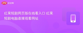 红果短剧网页版在线看入口 红果短剧电脑直接观看网址