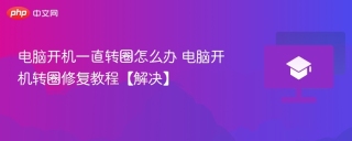 电脑开机一直转圈怎么办 电脑开机转圈修复教程【解决】