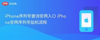 iPhone序列号查询官网入口 iPhone官网序列号验机流程