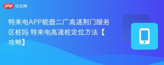 特来电APP能查二广高速荆门服务区桩吗 特来电高速桩定位方法【攻略】