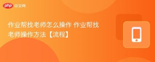 作业帮找老师怎么操作 作业帮找老师操作方法【流程】
