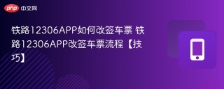 铁路12306APP如何改签车票 铁路12306APP改签车票流程【技巧】