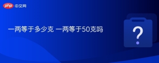 一两等于多少克 一两等于50克吗