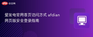 爱发电官网首页访问方式 afdian网页版安全登录指南
