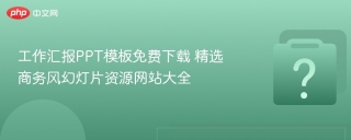 工作汇报PPT模板免费下载 精选商务风幻灯片资源网站大全