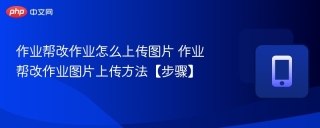 作业帮改作业怎么上传图片 作业帮改作业图片上传方法【步骤】