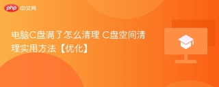 电脑C盘满了怎么清理 C盘空间清理实用方法【优化】