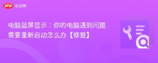 电脑蓝屏显示：你的电脑遇到问题需要重新启动怎么办【修复】