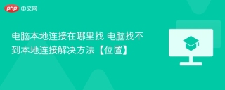 电脑本地连接在哪里找 电脑找不到本地连接解决方法【位置】