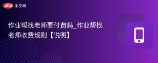 作业帮找老师要付费吗_作业帮找老师收费规则【说明】