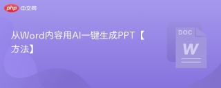 从Word内容用AI一键生成PPT【方法】