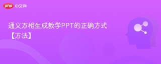 通义万相生成教学PPT的正确方式【方法】