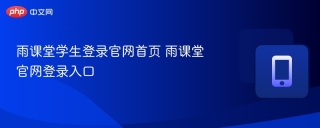 雨课堂学生登录官网首页 雨课堂官网登录入口