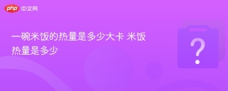 一碗米饭的热量是多少大卡 米饭热量是多少