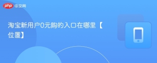 淘宝新用户0元购的入口在哪里【位置】
