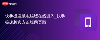 快手极速版电脑版在线进入_快手极速版官方正版网页版