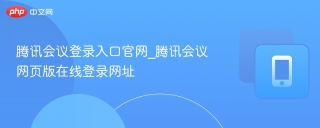 腾讯会议登录入口官网_腾讯会议网页版在线登录网址