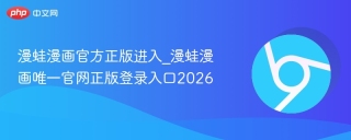 漫蛙漫画官方正版进入_漫蛙漫画唯一官网正版登录入口2026