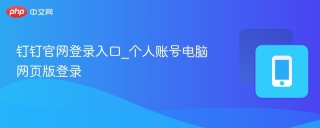钉钉官网登录入口_个人账号电脑网页版登录