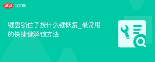键盘锁住了按什么键恢复_最常用的快捷键解锁方法