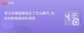 笔记本键盘被锁定了怎么解开_如何判断键盘锁的类型