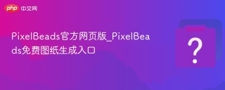 PixelBeads官方网页版_PixelBeads免费图纸生成入口