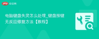 电脑键盘失灵怎么处理_键盘按键无反应修复方法【教程】