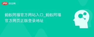 蚂蚁阿福官方网站入口_蚂蚁阿福官方网页正版登录地址