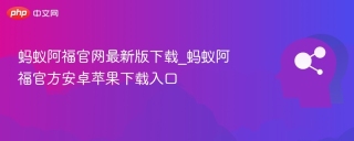 蚂蚁阿福官网最新版下载_蚂蚁阿福官方安卓苹果下载入口