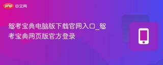 驾考宝典电脑版下载官网入口_驾考宝典网页版官方登录