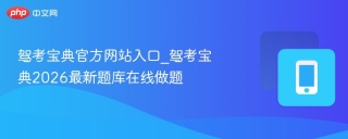 驾考宝典官方网站入口_驾考宝典2026最新题库在线做题