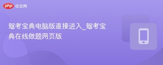 驾考宝典电脑版直接进入_驾考宝典在线做题网页版