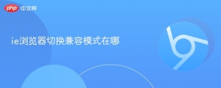 ie浏览器切换兼容模式在哪