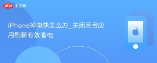 iPhone掉电快怎么办_关闭后台应用刷新有效省电