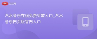汽水音乐在线免费听歌入口_汽水音乐网页版官网入口