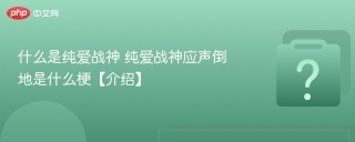 什么是纯爱战神 纯爱战神应声倒地是什么梗【介绍】