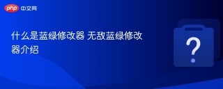 什么是蓝绿修改器 无敌蓝绿修改器介绍