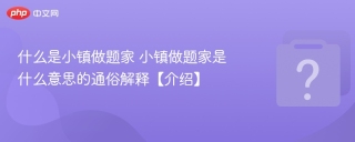什么是小镇做题家 小镇做题家是什么意思的通俗解释【介绍】