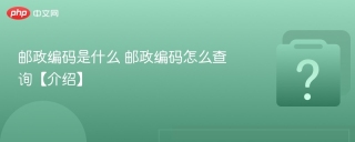 邮政编码是什么 邮政编码怎么查询【介绍】