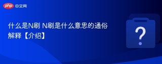 什么是N刷 N刷是什么意思的通俗解释【介绍】