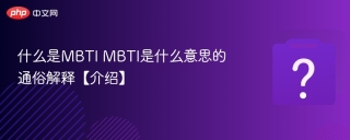 什么是MBTI MBTI是什么意思的通俗解释【介绍】