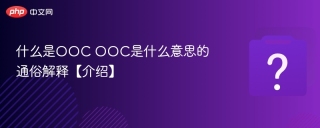 什么是OOC OOC是什么意思的通俗解释【介绍】