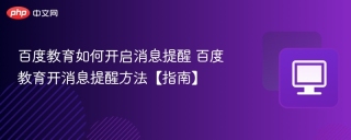 百度教育如何开启消息提醒 百度教育开消息提醒方法【指南】
