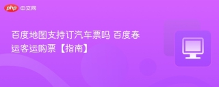 百度地图支持订汽车票吗 百度春运客运购票【指南】