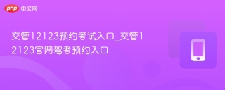 交管12123手机APP下载_交管12123官方应用入口